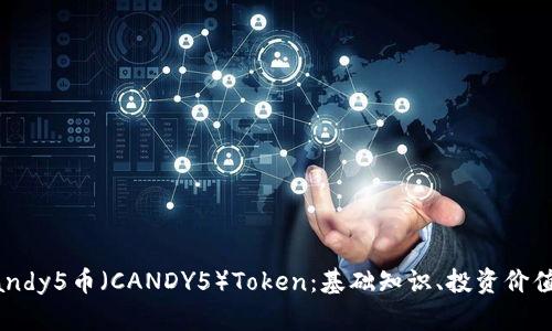 全面解析Candy5币(CANDY5)Token:基础知识、投资价值与未来展望