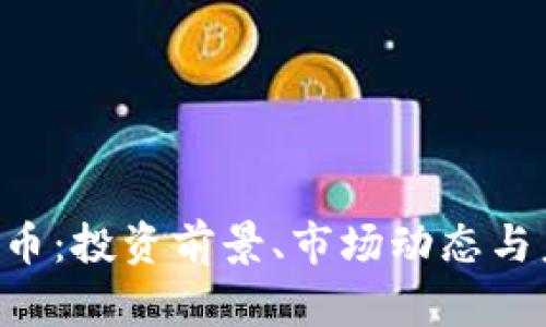 Sachs加密货币:投资前景、市场动态与未来趋势解析