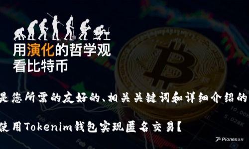 以下是您所需的友好的、相关关键词和详细介绍的结构。
如何使用Tokenim钱包实现匿名交易?