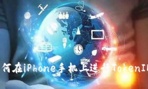 全面指南:如何在iPhone手机上进行TokenIM设置与使用