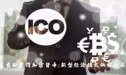 通过贡献获得加密货币:新型经济模式的崛起与潜力