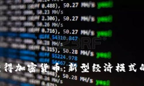 通过贡献获得加密货币:新型经济模式的崛起与潜力