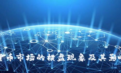 加密货币市场的横盘现象及其影响分析