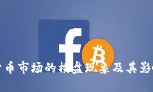 加密货币市场的横盘现象及其影响分析