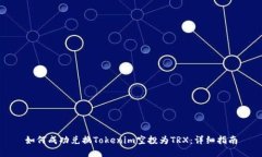 如何成功兑换Tokenim空投为