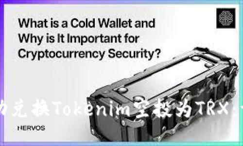 如何成功兑换Tokenim空投为TRX:详细指南