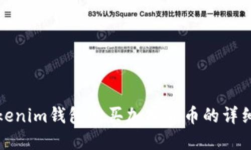 在Tokenim钱包购买加密货币的详细指南