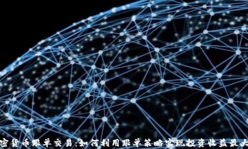 加密货币跟单交易:如何利用跟单策略实现投资收益最大化
