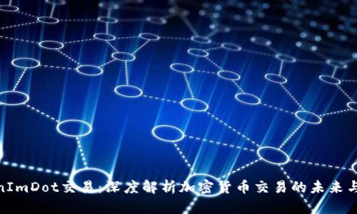 TokenImDot交易:深度解析加密货币交易的未来与机遇
