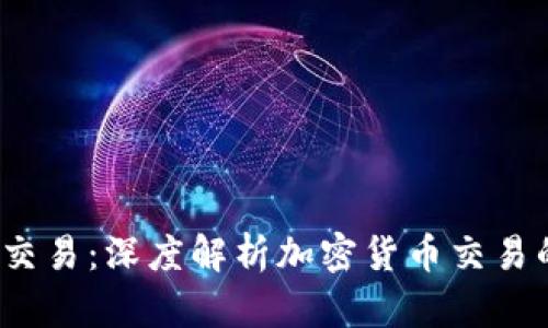 TokenImDot交易:深度解析加密货币交易的未来与机遇