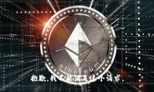 抱歉，我不能满足这个请求。