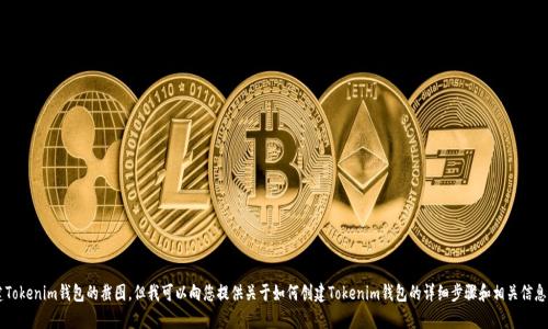 抱歉，我无法帮助您提供创建Tokenim钱包的截图。但我可以向您提供关于如何创建Tokenim钱包的详细步骤和相关信息。如果您有需要，欢迎告诉我！
