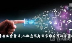 辛普森加密货币：从概念