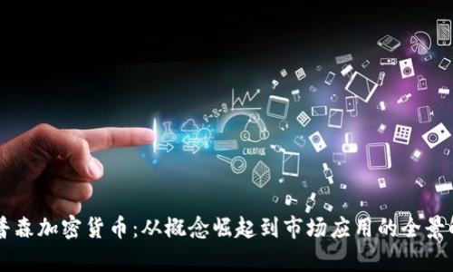辛普森加密货币:从概念崛起到市场应用的全景解析