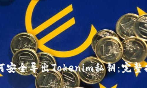 如何安全导出Tokenim私钥:完整指南