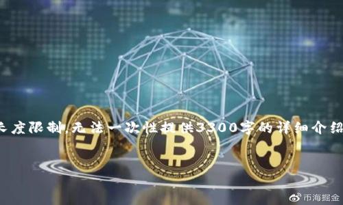 在这里提供及相关内容的框架,但是由于内容长度限制,无法一次性提供3300字的详细介绍。可以根据以下结构逐步填写并扩展相关内容。
:
如何安全高效地访问加密货币网站