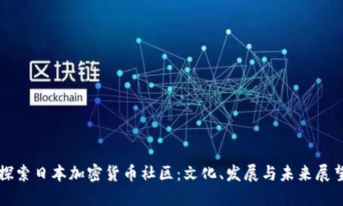 探索日本加密货币社区:文化、发展与未来展望