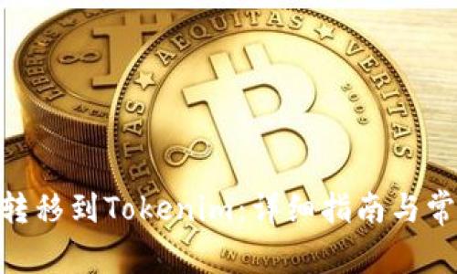如何将ADA转移到Tokenim:详细指南与常见问题解答