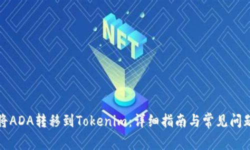 如何将ADA转移到Tokenim:详细指南与常见问题解答