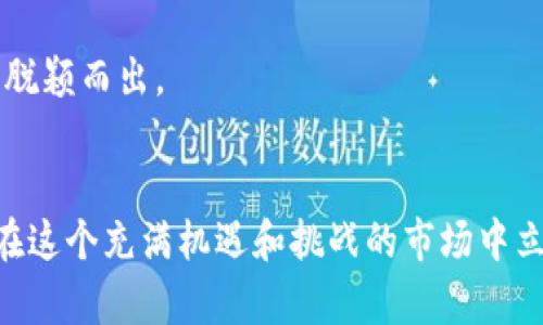 定制如何使用安卓浏览器进行加密货币交易和管理/定制  
关键词加密货币, 安卓浏览器, 交易管理/关键词

引言
随着加密货币的快速发展，越来越多的人开始关注如何在手机上方便地进行加密货币的交易和管理。在这一过程中，安卓浏览器成为了一个重要的工具，它不仅能够让用户访问交易平台，了解市场动态，还可以帮助他们管理自己的数字资产。在本篇文章中，我们将详细探讨如何有效和安全地使用安卓浏览器进行加密货币的操作。

什么是加密货币？
加密货币是一种使用加密技术来保证交易安全、控制新单位生成及验证资产转移的数字货币。与传统货币不同，加密货币不依赖中央银行或任何政府机构来发挥其功能，大多数加密货币是去中心化的，基于区块链技术。这使得它们在一定程度上具有匿名性和安全性。
比特币、以太坊和莱特币等是最常见的加密货币，每种货币都有其独特的算法和共识机制。由于市场的波动性，加密货币价格可能在短时间内经历剧烈的涨跌，这对交易者的判断和技术分析能力提出了更高的要求。

安卓浏览器在加密货币操作中的优势
使用安卓浏览器进行加密货币操作有以下几个优势：
ul
    listrong便捷性：/strong用户可以随时随地访问加密货币交易平台，随时了解市场动态，进行交易。/li
    listrong多功能性：/strong安卓浏览器支持多种插件和扩展，用户可以集成各种工具来增强交易体验。/li
    listrong安全性：/strong现代安卓浏览器通常提供良好的安全功能，如自动更新、隐私模式和防钓鱼保护，这可以减小用户在进行加密货币交易时的风险。/li
/ul

如何在安卓浏览器中访问加密货币交易平台
访问加密货币交易平台的步骤非常简单：
ol
    li选择一个靠谱的安卓浏览器，如Chrome、Firefox或Brave。/li
    li在浏览器的地址栏中输入你想要访问的加密货币交易平台的URL，例如Binance、Coinbase或Kraken。/li
    li确保URL以“https”开头，这样可以提高数据传输的安全性。/li
    li如果网站提供手机应用程序，您也可以选择下载官方应用以获得更好的体验。/li
/ol

使用安卓浏览器进行加密货币交易的注意事项
在使用安卓浏览器进行加密货币交易时，有几个重要的注意事项：
ul
    listrong确保网络安全：/strong避免在公共Wi-Fi网络下进行敏感操作，如登录交易账户或进行交易。最好使用手机数据或安全的私人网络。/li
    listrong使用强密码：/strong在交易平台上注册时，务必为账户设置一个复杂且独特的密码，并开启双因素认证（2FA）。/li
    listrong定期更新软件：/strong确保你的浏览器及设备操作系统保持最新，以获得最佳的安全防护。/li
/ul

如何管理加密货币资产
使用安卓浏览器管理加密货币资产也相对简单，高级用户甚至可以利用一些针对性工具来管理过程：
ul
    listrong使用钱包：/strong确保您拥有一个可靠的加密货币钱包，可以选择软件钱包或者硬件钱包。大多数交易平台都提供内置钱包，但为了安全起见，使用独立钱包可能是更好的选择。/li
    listrong定期查看资产：/strong通过安卓浏览器，您可以方便地查看您的资产分布及市场走势，例如通过多个交易平台的资产总览。/li
    listrong学习技术分析：/strong借助浏览器访问技术分析和市场报告，可以帮助您做出更明智的交易决策。/li
/ul

问题与解答

1. 如何选择合适的安卓浏览器进行加密货币交易？
选择合适的安卓浏览器进行加密货币交易是非常重要的，因为一个功能强大且安全的浏览器能够提供更好的用户体验和更高的安全性。尽管市面上有许多浏览器可供选择，但以下几个标准可以帮助你更好地做出决策：
ul
    listrong安全性：/strong选择那些有良好安全记录的浏览器。制定强密码和双重认证是基础，但许多浏览器还提供防钓鱼识别和恶意网站阻止功能。/li
    listrong速度与性能：/strong浏览器的加载速度直接影响用户体验，因此建议选择那些启动快、响应迅速的浏览器。/li
    listrong扩展支持：/strong一些浏览器支持多种扩展插件，让用户能够使用更多的工具来管理和分析加密货币。/li
    listrong用户接口：/strong简洁易使用的界面将节省时间，并让用户更容易找到所需功能。/li
/ul
综合以上因素，比如谷歌Chrome和Firefox都是较为安全且功能全面的选择。而对于注重隐私的用户，Brave等浏览器则提供了更多保护个人信息的选项。

2. 在安卓浏览器中进行加密货币交易时，如何确保安全性？
加密货币交易涉及到大量的资金，因此确保安全性至关重要。用户可以采取以下措施来提升交易的安全性：
ul
    listrong启用双重认证：/strong在交易平台上启用双重认证（2FA），即便密码被盗，黑客也无法轻易登录账户。/li
    listrong定期修改密码：/strong定期更换交易账户密码是防止账户被黑的重要手段，密码应由字母、数字和符号组成，避免使用简单的易猜测的密码。/li
    listrong保持软件更新：/strong定期更新安卓系统和浏览器，确保使用最新的安全补丁和功能是非常重要的。/li
    listrong避免公共网络：/strong在公共Wi-Fi上进行加密货币交易极其危险，建议使用必要时的VPN保护隐私。/li
/ul
只有遵循以上步骤，用户在使用安卓浏览器进行加密货币交易时才可能获得更高的安全保障。

3. 如何选择加密货币交易平台？
选择合适的加密货币交易平台是交易成功的重要一步。以下是几个选择标准：
ul
    listrong法律合规性：/strong确保交易平台是合法注册并受监管的，查看其注册信息及相关执照。/li
    listrong手续费：/strong不同平台的交易手续费可能大相径庭，了解这些费用能够有效控制交易成本。/li
    listrong用户评价：/strong查看相关用户在网络上的评价及反馈，了解平台的信誉度和客户服务质量。/li
    listrong支持的加密货币：/strong根据你的投资需求选择支持的货币种类，确保平台可以满足交易需求。/li
/ul
通常情况，较大规模的交易平台如Binance、Coinbase等更具信誉，但在选择时仍需谨慎对待。

4. 如何进行加密货币的快速交易和管理？
在加密货币的快速交易和管理中，用户可以采用以下措施来提升效率：
ul
    listrong使用便携式钱包：/strong便携式加密货币钱包可以使用户快速管理他们的资产，通过安卓浏览器访问相关平台，能实现金额的快速转移和管理。/li
    listrong设置价格提醒：/strong通过交易平台或手机应用设置价格提醒，及时捕捉市场机会，从而执行快速交易。/li
    listrong简化交易流程：/strong为自己的交易设定标准化流程，以减少不必要的决策时间，提高交易效率。/li
    listrong学习市场走势：/strong使用技术分析工具来预测市场趋势，确保能够快速做出反应。/li
/ul
深入了解市场动态与快速反应的能力会帮助用户更安全有效地进行加密货币管理。

5. 安卓浏览器在未来的加密货币交易中会有什么发展趋势？
随着加密货币行业的不断发展，安卓浏览器的功能也将相应增长，未来的趋势有以下几点：
ul
    listrong整合更多功能：/strong未来的安卓浏览器可能会进一步整合更多加密货币管理功能，比如集成钱包、实时行情、技术分析等。/li
    listrong增强隐私保护：/strong随着用户对隐私的重视，未来的安卓浏览器将更注重隐私保护功能，加强对用户个人信息的保护。/li
    listrong去中心化金融（DeFi）的支持：/strong随着DeFi的兴起，未来的浏览器将支持更多基于DeFi的应用，用户能够在浏览器环境下直接进行DeFi交易。/li
    listrong更智能的分析工具：/strong随着人工智能的发展，未来的浏览器可能会内置更智能的市场分析工具，方便用户做出更明智的投资决策。/li
/ul
总之，加密货币的发展将驱动安卓浏览器不断创新与进步，为用户提供更优质的交易体验。不断适应行业的需求，将使安卓浏览器在加密货币市场中脱颖而出。

结论
使用安卓浏览器进行加密货币交易和管理是一个便捷且有效的选择。通过了解加密货币的基本知识，掌握安卓浏览器的使用技巧，用户可以更好地在这个充满机遇和挑战的市场中立于不败之地。