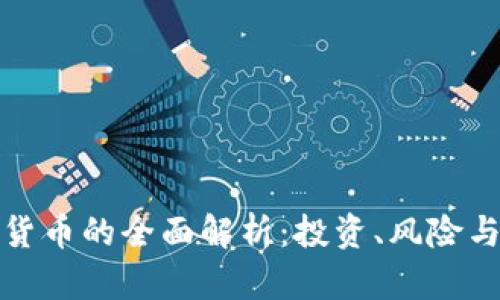 保值加密货币的全面解析:投资、风险与未来趋势