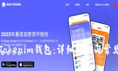 如何导入Tokenim钱包：详细