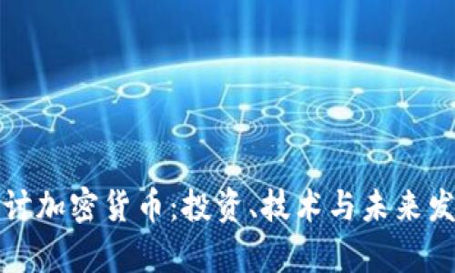 深入探讨加密货币:投资、技术与未来发展前景