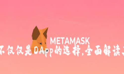 Tokenim:不仅仅是DApp的选择,全面解读其接入功能