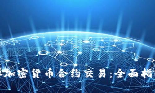 如何有效戒掉加密货币合约交易:全面指南与实用策略
