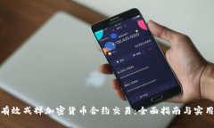 如何有效戒掉加密货币合