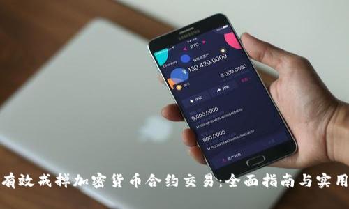 如何有效戒掉加密货币合约交易:全面指南与实用策略