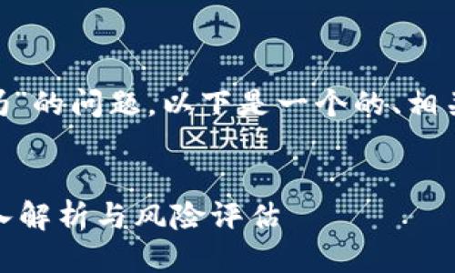 关于“tokenim会被封吗”的问题,以下是一个的、相关关键词以及详细介绍。
:
TokenIM会被封吗?深入解析与风险评估