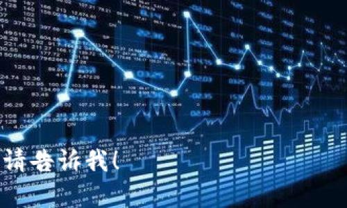 “tokenim能量”和“宽带”在技术和网络领域中有不同的含义。下面分别解释这两个概念。

### Tokenim能量

“Tokenim能量”可能与“Token”或“代币”相关，而“能量”则可能指代某种动力或资源。在区块链和数字货币领域，代币通常用于表示某种资产或使用权，而“能量”在某些情况下可能指代系统的运作效率或进行交易的能力。

- **代币的含义**：代币是数字化的资产或工具，可以在不同的区块链中进行交易和使用。在一些去中心化应用（dApp）中，代币是用户交互的重要媒介。
  
- **能量的概念**：在区块链应用中，能量可以引申为交易的处理能力、参与者的活动能力等。用户在进行交易或使用服务时需要消耗一定的“能量”，这一“能量”可能与用户的账户余额、活动历史以及网络拥堵等因素相关。

### 宽带

宽带（Broadband）是指一种高数据传输速率的网络连接，通常是相对于传统的拨号上网而言。它可以同时支持多种数据服务，如互联网访问、电话和视频流等。

- **宽带的特点**：
  - **高速传输**：宽带连接的速度远高于传统拨号上网，通常能够达到数兆比特每秒（Mbps）甚至更高。
  - **持续连接**：用户无需每次连接网络时进行拨号，宽带可以实现持续的网络连接。
  - **多种服务**：宽带能够支持多种数据流量，用户可以同时进行浏览网页、观看视频、进行在线游戏和使用网络电话等。

- **宽带的种类**：
  - **DSL宽带**：利用电话线进行数据传输，速度快且成本相对较低。
  - **光纤宽带**：通过光缆传输数据，速度更快，适合大流量传输。
  - **有线电视宽带**：通过有线电视网络提供互联网服务，速度和覆盖范围较广。
  - **无线宽带**：包括4G/5G网络，通过无线信号提供互联网接入，移动性强。

以上是“tokenim能量”和“宽带”的基本含义。如果你还有其他具体的问题或更深入的讨论需求，请告诉我！