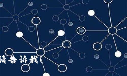 “tokenim能量”和“宽带”在技术和网络领域中有不同的含义。下面分别解释这两个概念。

### Tokenim能量

“Tokenim能量”可能与“Token”或“代币”相关，而“能量”则可能指代某种动力或资源。在区块链和数字货币领域，代币通常用于表示某种资产或使用权，而“能量”在某些情况下可能指代系统的运作效率或进行交易的能力。

- **代币的含义**：代币是数字化的资产或工具，可以在不同的区块链中进行交易和使用。在一些去中心化应用（dApp）中，代币是用户交互的重要媒介。
  
- **能量的概念**：在区块链应用中，能量可以引申为交易的处理能力、参与者的活动能力等。用户在进行交易或使用服务时需要消耗一定的“能量”，这一“能量”可能与用户的账户余额、活动历史以及网络拥堵等因素相关。

### 宽带

宽带（Broadband）是指一种高数据传输速率的网络连接，通常是相对于传统的拨号上网而言。它可以同时支持多种数据服务，如互联网访问、电话和视频流等。

- **宽带的特点**：
  - **高速传输**：宽带连接的速度远高于传统拨号上网，通常能够达到数兆比特每秒（Mbps）甚至更高。
  - **持续连接**：用户无需每次连接网络时进行拨号，宽带可以实现持续的网络连接。
  - **多种服务**：宽带能够支持多种数据流量，用户可以同时进行浏览网页、观看视频、进行在线游戏和使用网络电话等。

- **宽带的种类**：
  - **DSL宽带**：利用电话线进行数据传输，速度快且成本相对较低。
  - **光纤宽带**：通过光缆传输数据，速度更快，适合大流量传输。
  - **有线电视宽带**：通过有线电视网络提供互联网服务，速度和覆盖范围较广。
  - **无线宽带**：包括4G/5G网络，通过无线信号提供互联网接入，移动性强。

以上是“tokenim能量”和“宽带”的基本含义。如果你还有其他具体的问题或更深入的讨论需求，请告诉我！