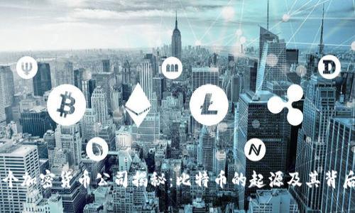 第一个加密货币公司揭秘:比特币的起源及其背后公司