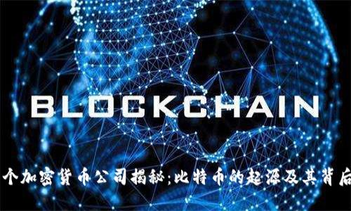 第一个加密货币公司揭秘:比特币的起源及其背后公司