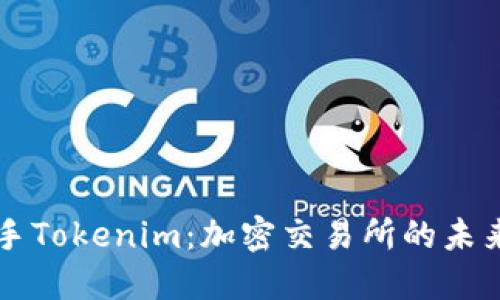 币安联手Tokenim:加密交易所的未来与机遇