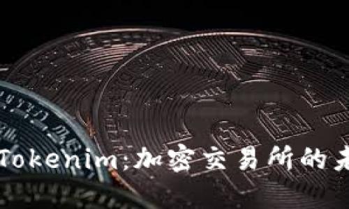 币安联手Tokenim:加密交易所的未来与机遇