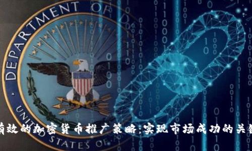 有效的加密货币推广策略:实现市场成功的关键