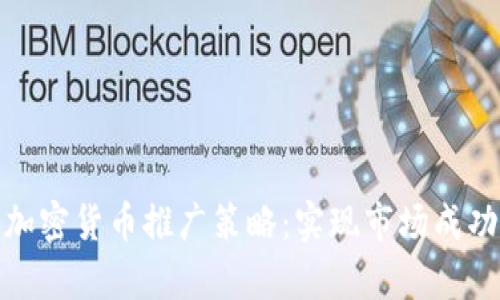 有效的加密货币推广策略:实现市场成功的关键