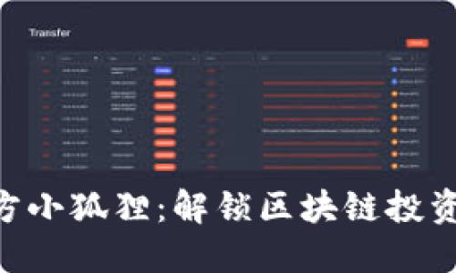 Tokenim官方小狐狸：解锁区块链投资的智慧之钥