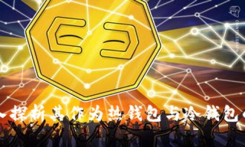 Tokenim:深入探析其作为热钱包与冷钱包的特点及优势
