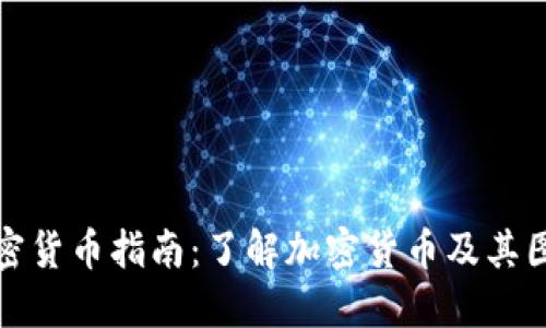 初级加密货币指南:了解加密货币及其图片示例