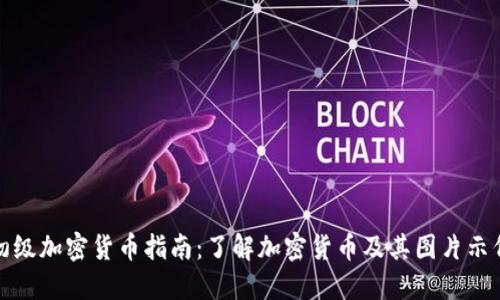 初级加密货币指南:了解加密货币及其图片示例