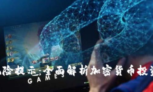 Tokenim投资风险提示:全面解析加密货币投资中的潜在风险
