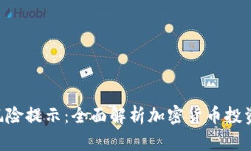 Tokenim投资风险提示:全面解析加密货币投资中的潜在风险