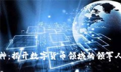 加密货币大神：揭开数字
