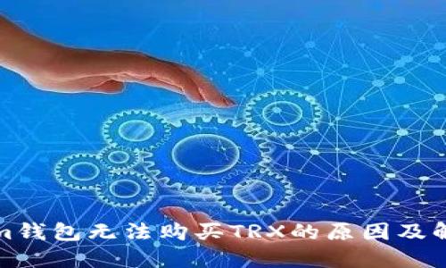 Tokenim钱包无法购买TRX的原因及解决方案