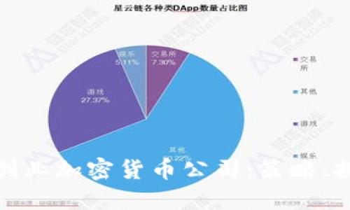 如何成功创业加密货币公司:策略、挑战与机遇
