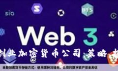 如何成功创业加密货币公